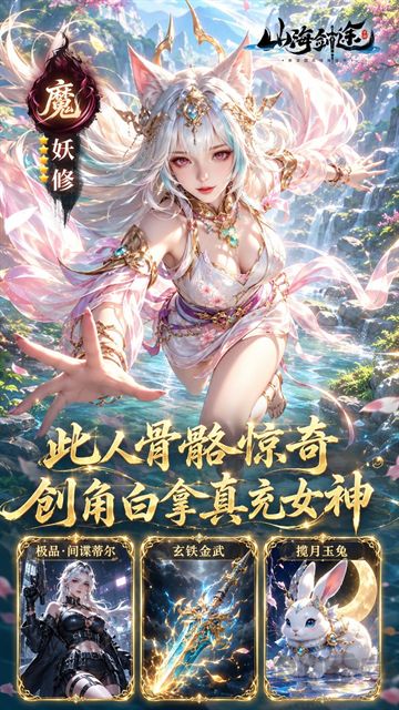 山海剑途0.1折真充女神集结版
