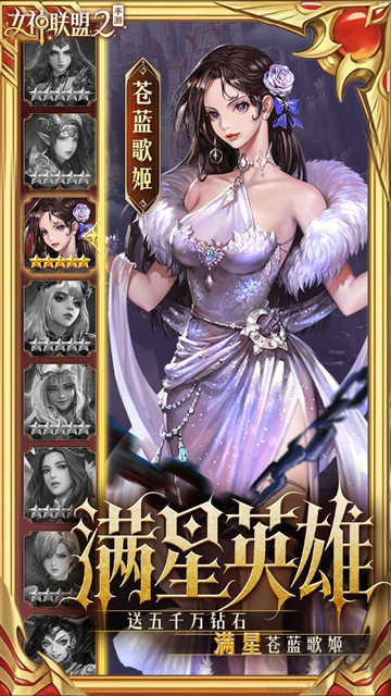 女神联盟2福利版