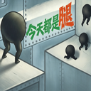 今天都是腿安卓版