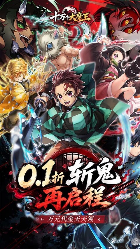 十万个大魔王(0.1折呼吸之始)