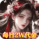 破雪刃（0.1折天天送20000）