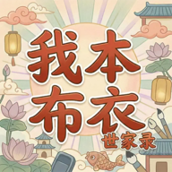 我本布衣：世家录