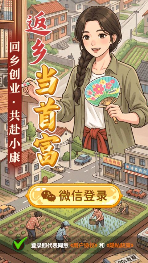 返乡当首富红包版