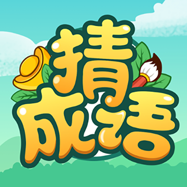 成语接龙红包版