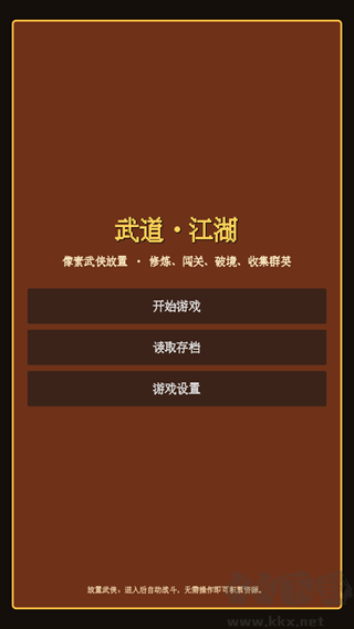 武道江湖手机版