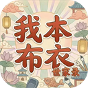 我本布衣世家录最新版