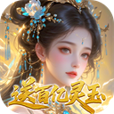 修真心缘福利版