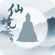 仙境苍穹免费版