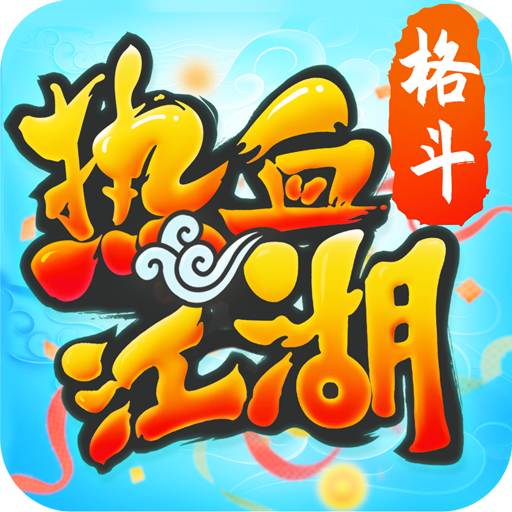 热血江湖手游最新版