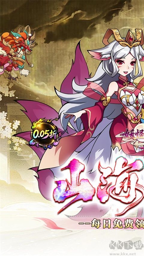 妖怪名单福利版