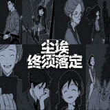 尘埃终须落定移植版