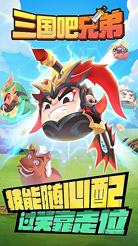 三国吧兄弟免费版