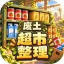 我在废土整理超市游戏