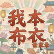我本布衣：世家录游戏