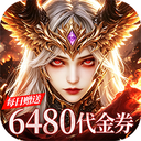 猎魔岛0.1折龙神觉醒免费版