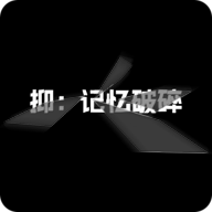 抑记忆破碎