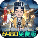 苍穹灵宝（0.1折6480免费版）