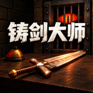 铸剑大师免广告版