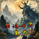 传说世界魔君