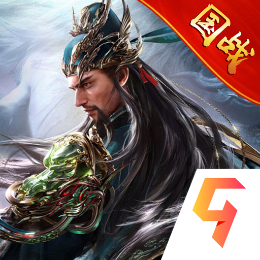 三国之定江山