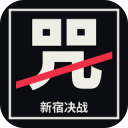 新宿决战雨爱版