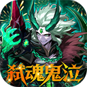 深渊契约0.1折免单版