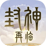 封神再临九游版