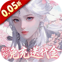 古剑奇闻录0.05折夏日双倍代金