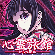 逃脱心灵旅馆手机版