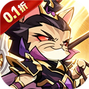 猫三国（0.1折天天送648）