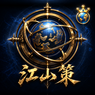 江山策福利版
