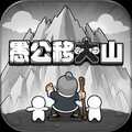 愚公移大山内置菜单版