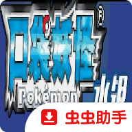 口袋妖怪水银fc内置菜单版