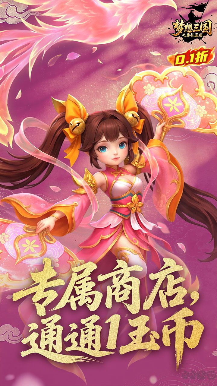 梦想三国之勇往直前0.1折免费版