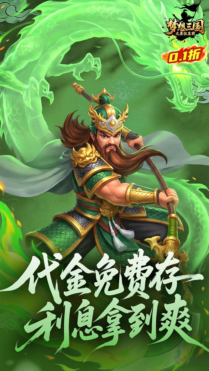 梦想三国之勇往直前0.1折免费版