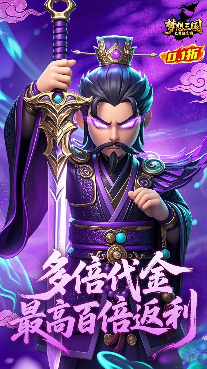 梦想三国之勇往直前0.1折免费版