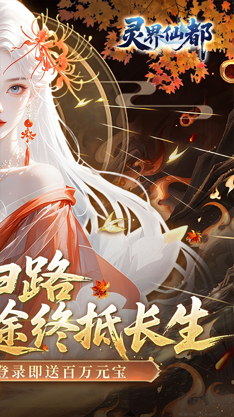 灵界仙都超级福利版