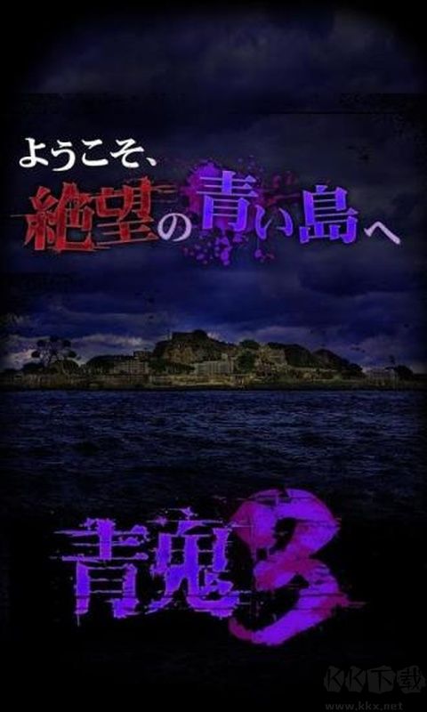 青鬼3汉化版