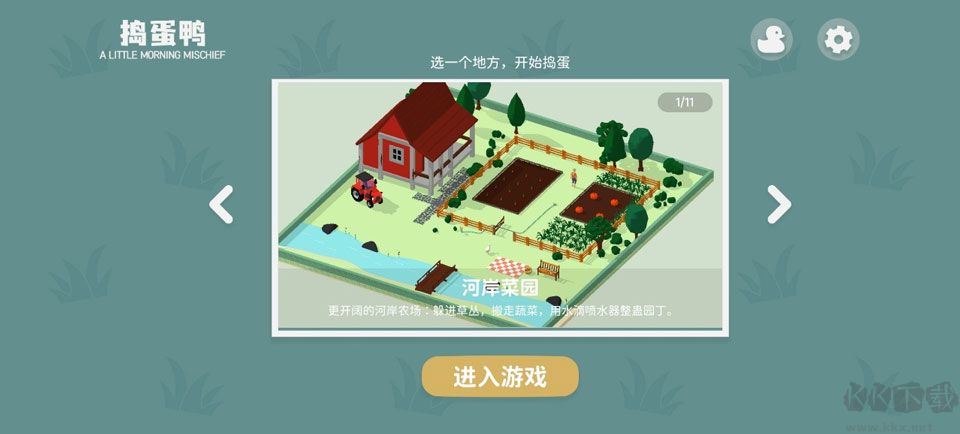 捣蛋鸭免费版