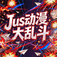 JUS动漫大乱斗最新安卓版