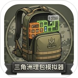 三角洲理包模拟器自制版