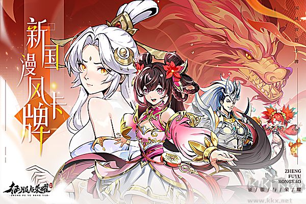 征服与荣耀九游版