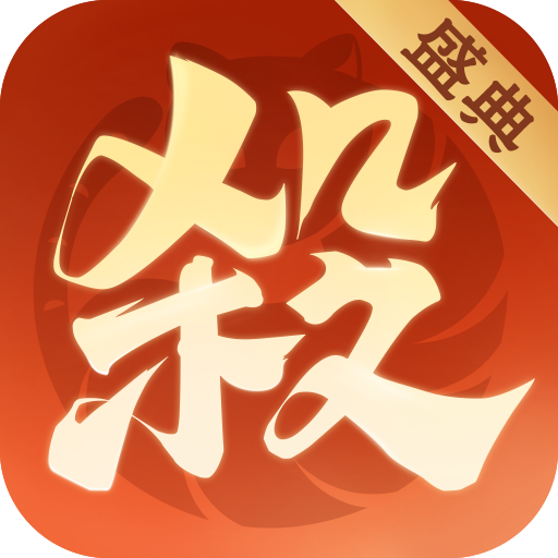 欢乐三国杀九游版