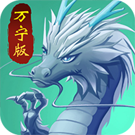 召唤神龙免广告版