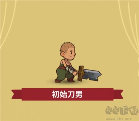 差不多英雄