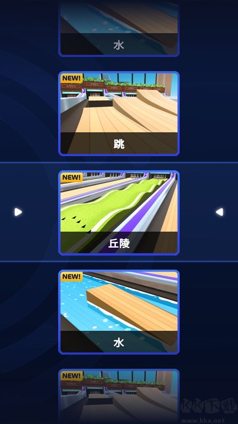 天际保龄球