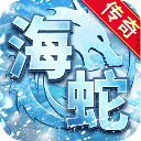 海蛇传奇福利版