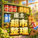 我在废土整理超市免广告版