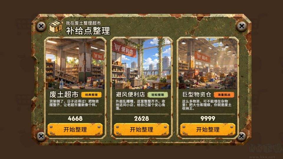 我在废土整理超市免广告版