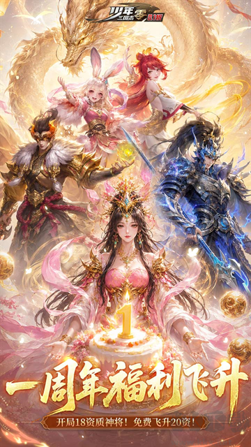 少年三国志:零(首款少三系免费版)